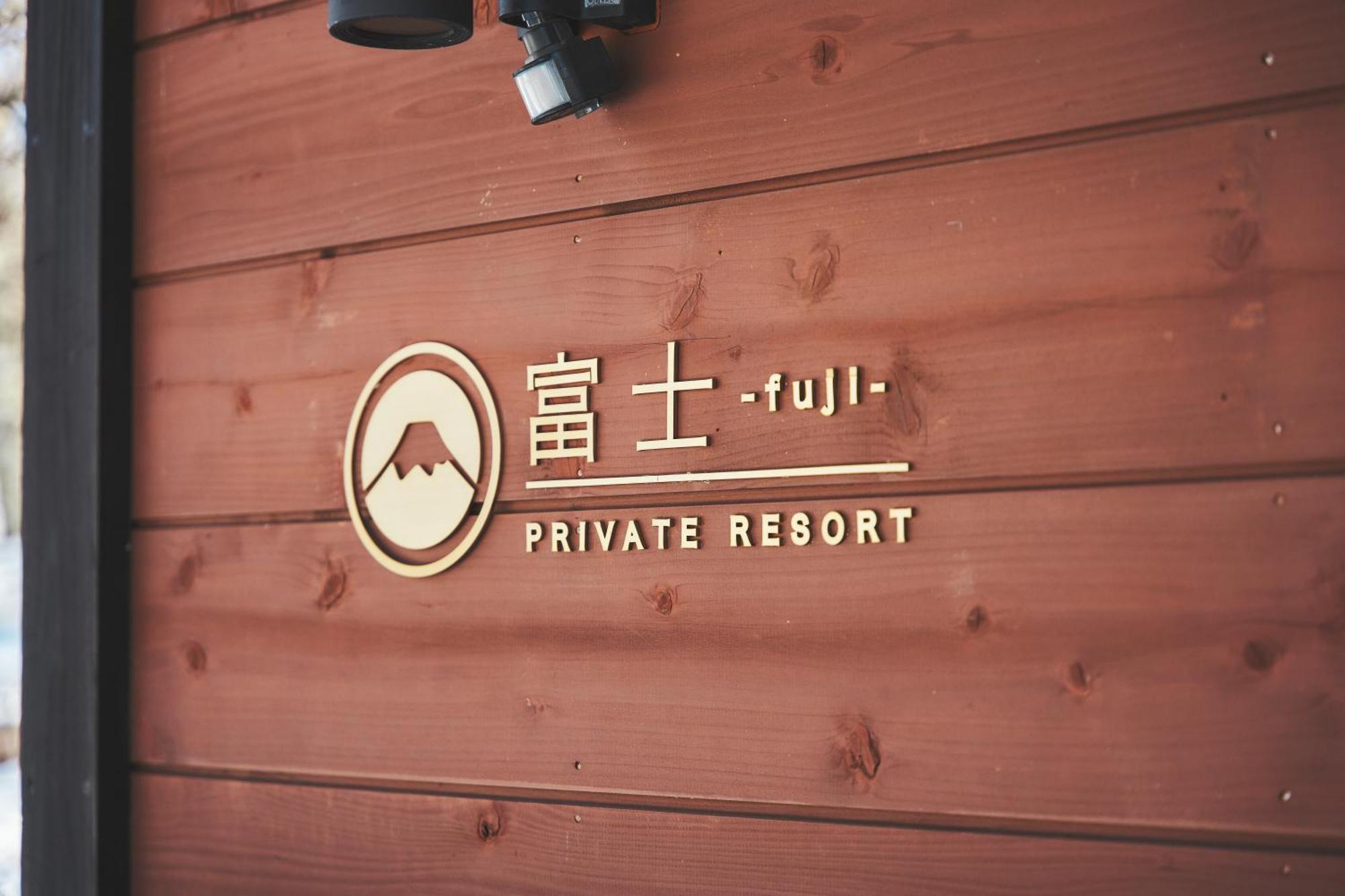 Holiday home プライベートリゾート富士